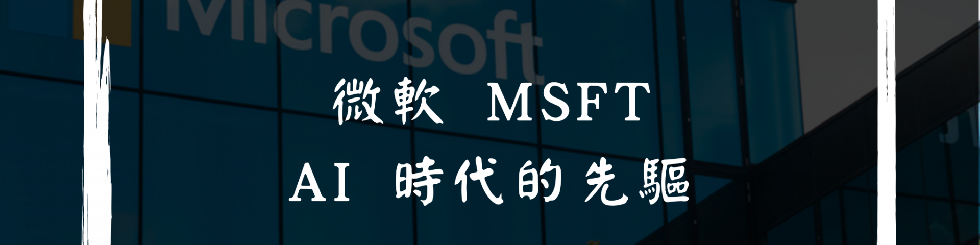 MSFT 微軟