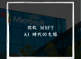 MSFT 微軟